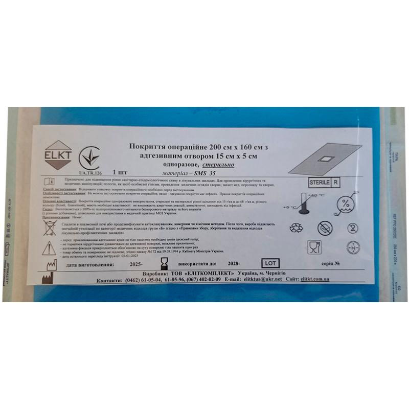 Покриття операційне 200 см х 160 см з адгезивним отвором 15 см х 5 см, СМС 35 г/м2, стерильно, Бренд ELKT